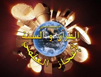 كيف تكتب بحثاً فـي الإعجاز العلمي