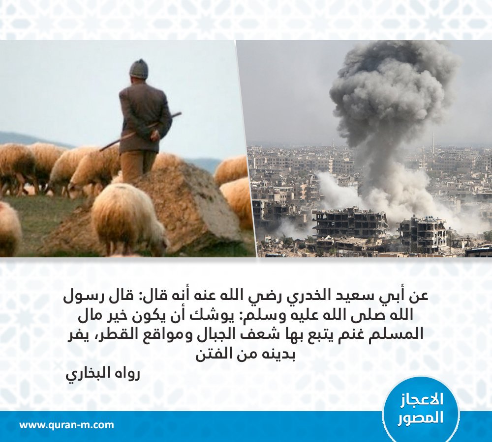يوشِكُ أَنْ يَكُونَ خَيْرَ مَالِ الْمُسْلِمِ غَنَمٌ يوشِكُ أَنْ يَكُونَ خَيْرَ مَالِ الْمُسْلِمِ غَنَمٌ