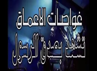 غواصات الأعماق تشهد بصدق الرسول صلى الله عليه وسلم الشيخ عبد المجيد الزنداني 2 غواصات الأعماق تشهد بصدق الرسول صلى الله عليه وسلم الشيخ عبد المجيد الزنداني 2