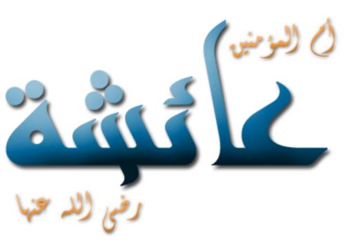 شهادات ربانية بوحدة آل البيت وصحابة خير البرية