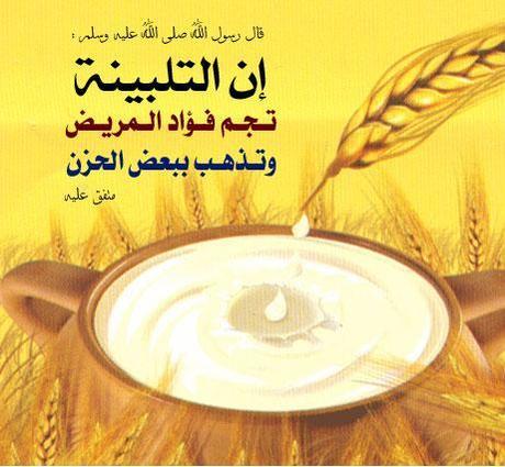 التلبينة سنة نبوية وعلاج طبيعي