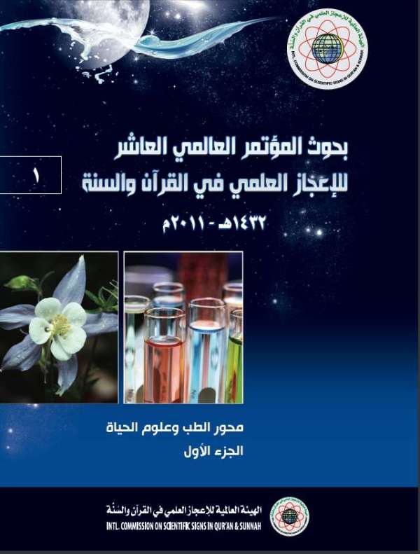 بحوث المؤتمر العالمي العاشر للإعجاز العلمي في القرآن والسنة