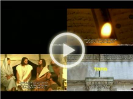 فلم الحقيقة الصارخة اسم النبي محمد مكتوب في التوراة والإنجيل