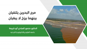 مرج البحرين يلتقيان بينهما برزخ لا يبغيان