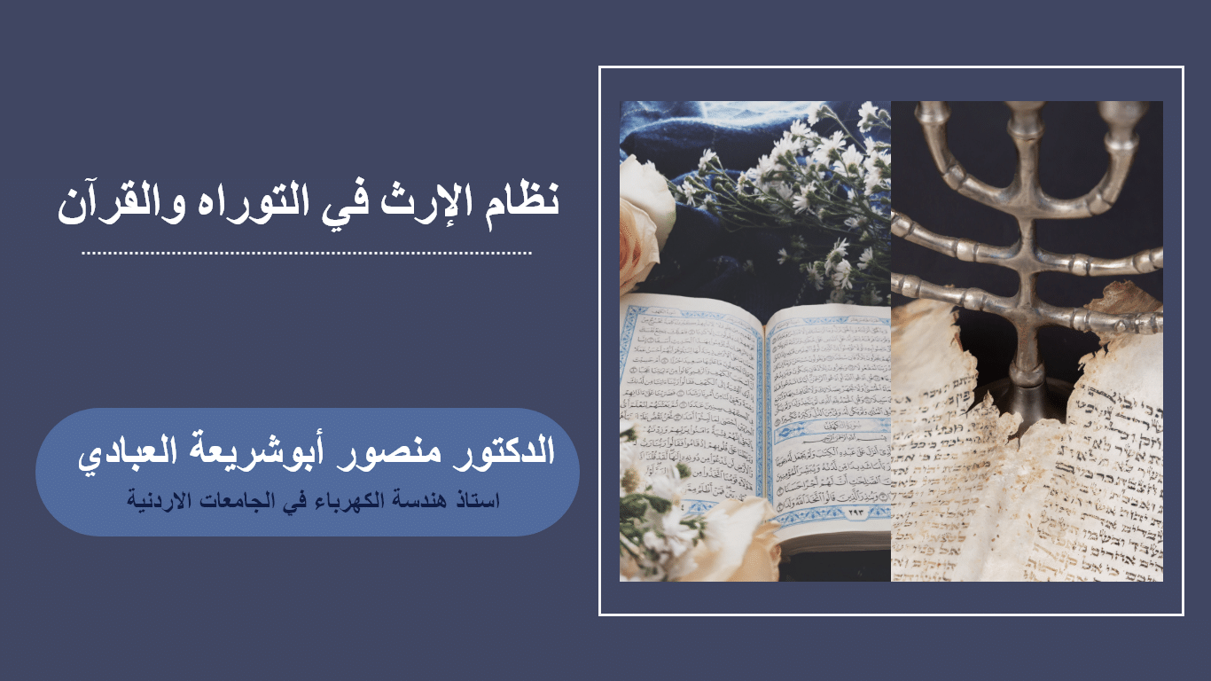 نظام الإرث في التوراة والقرآن نظام الإرث في التوراة والقرآن